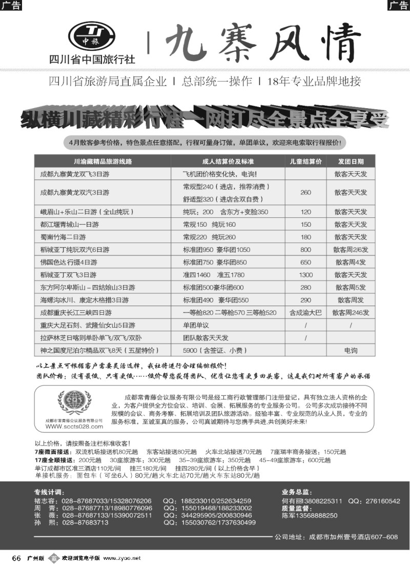 b066 四川省中国旅行社-九寨风情