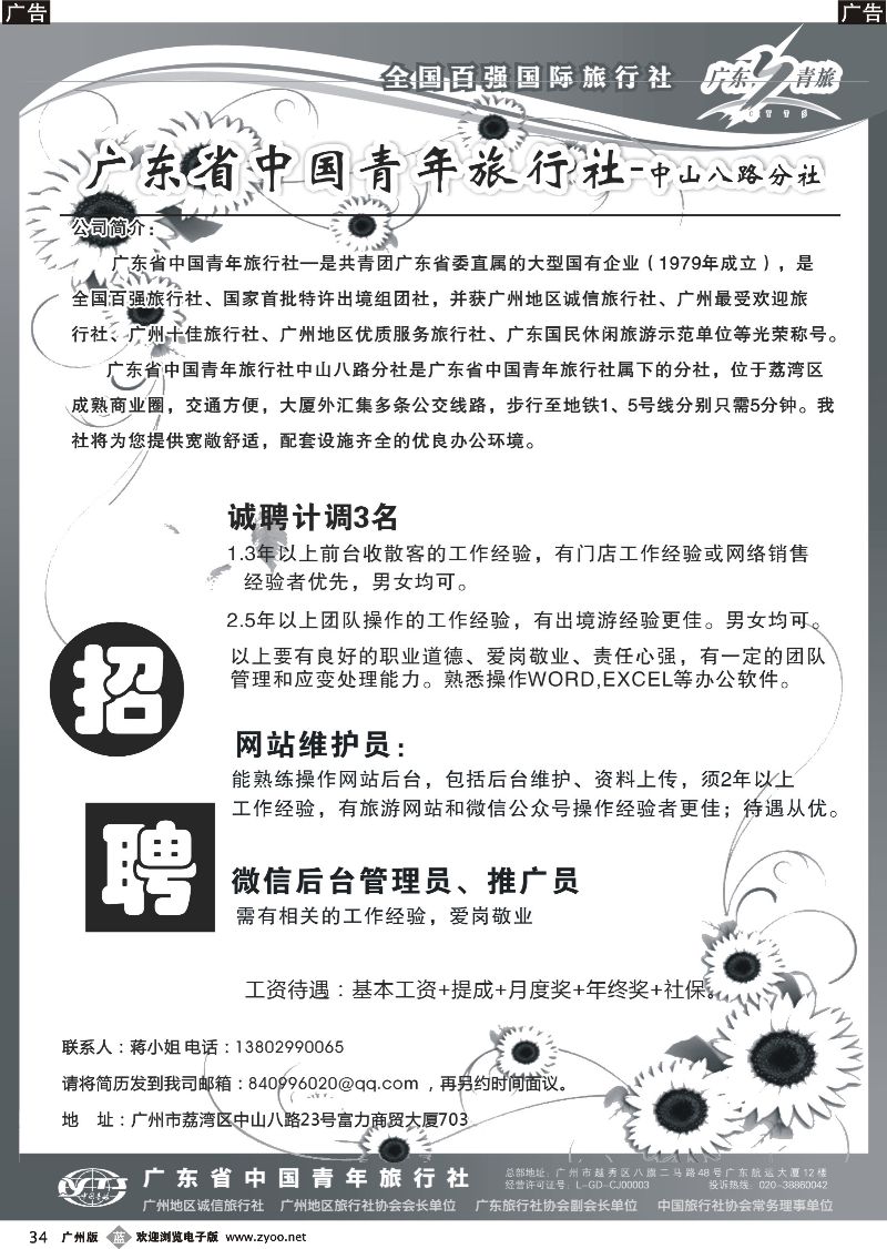 b034 广东省青旅中山八路分社—高薪诚聘