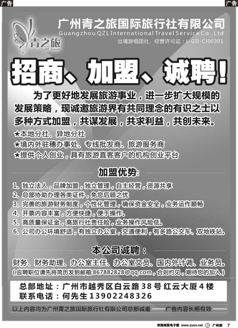 r007 青之旅总部盛大招商：诚聘、加盟、合作！