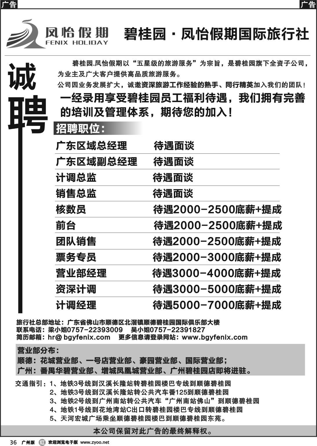 r036 碧桂园·凤怡假期国际旅行社(诚聘)