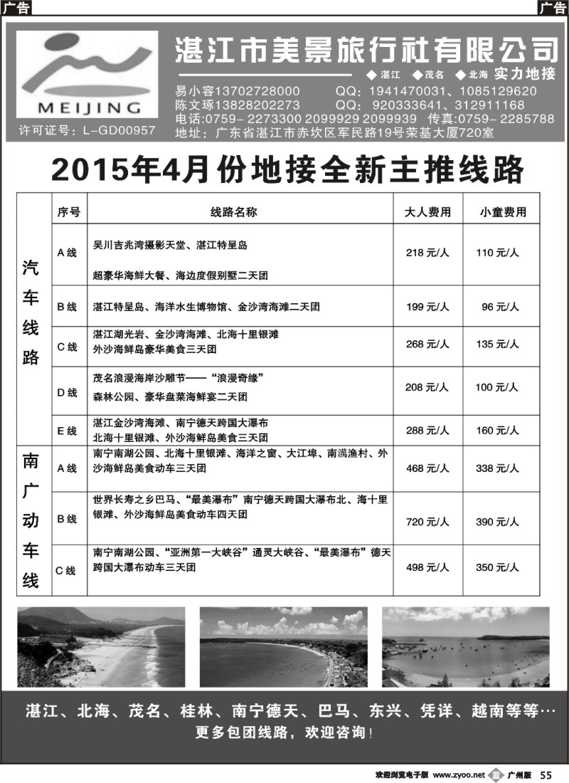 b055 湛江市美景旅行社2015年4月地接产品报价  