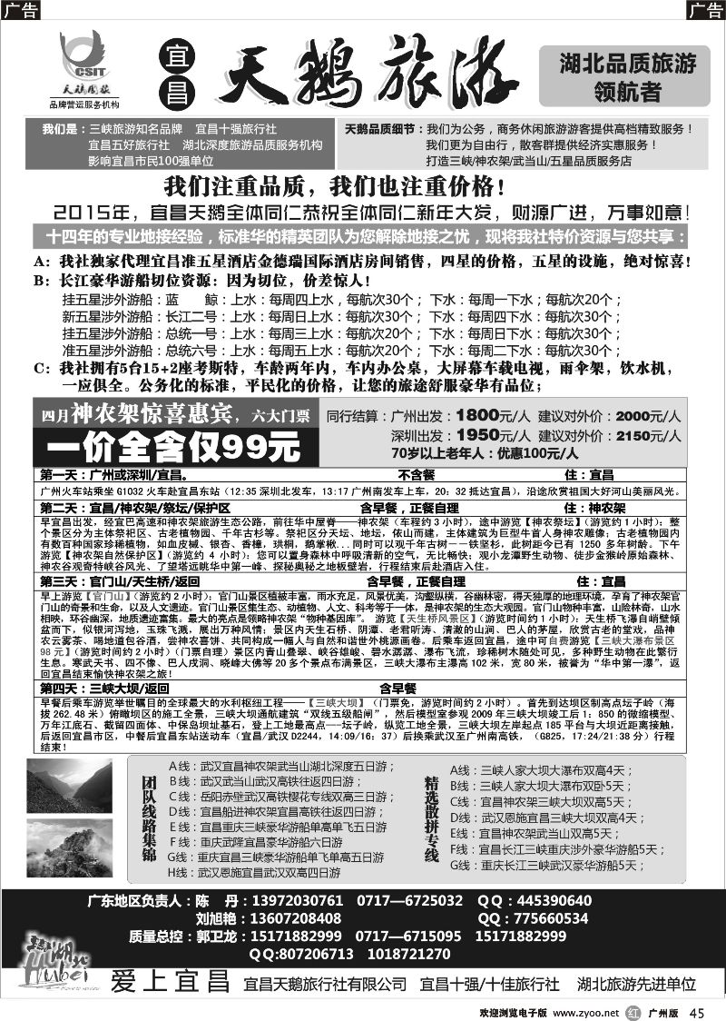r045 三峡、神农架、武当山 宜昌天鹅1