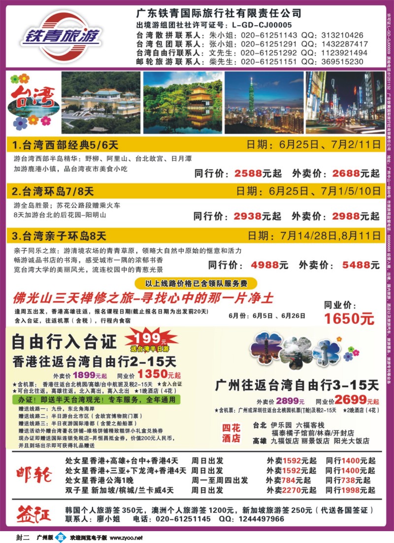 彩b封二 广东铁青－邮轮、台湾自由行