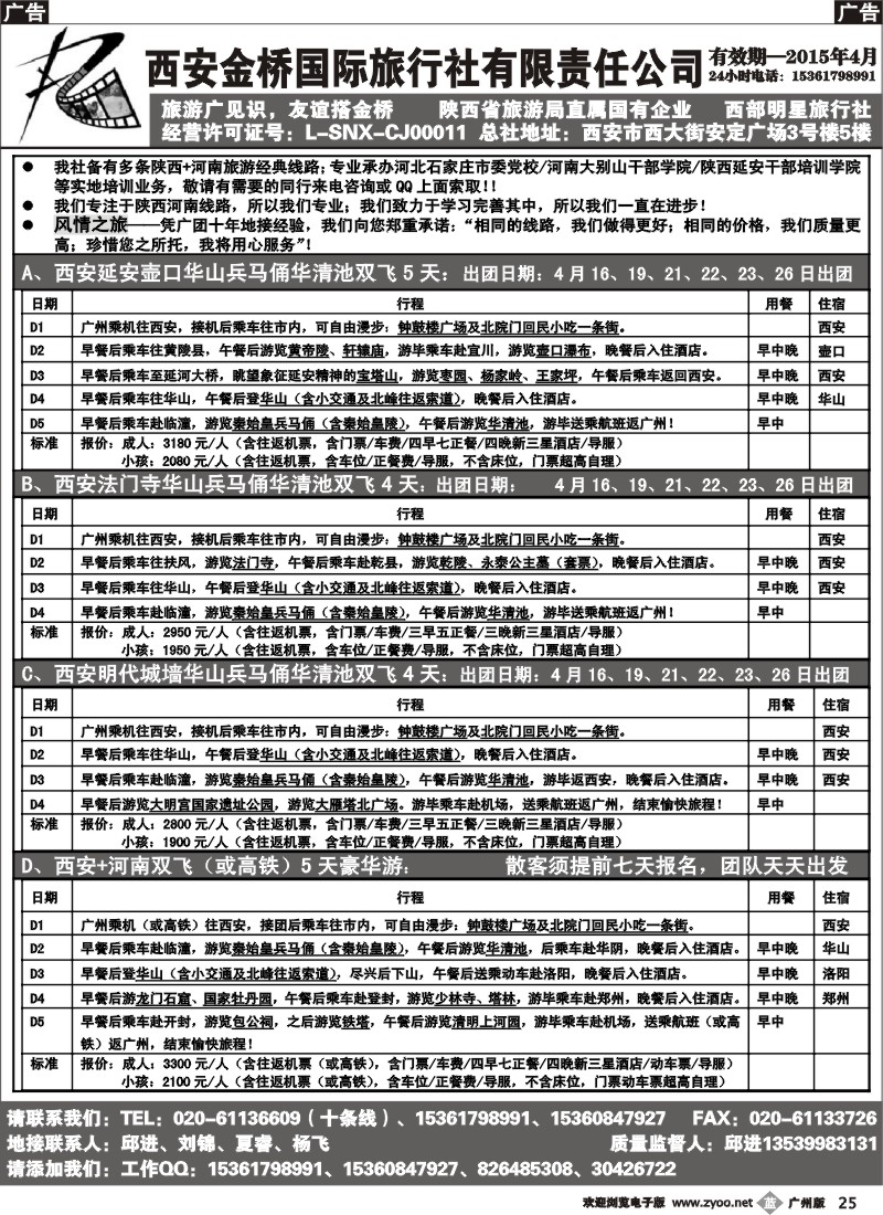 b025 西安金桥国际旅行社（河南陕西专线）