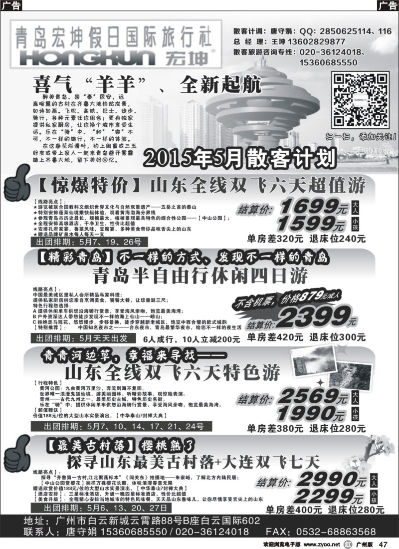 R047 青岛宏坤假日国际旅行社-5月散客计划