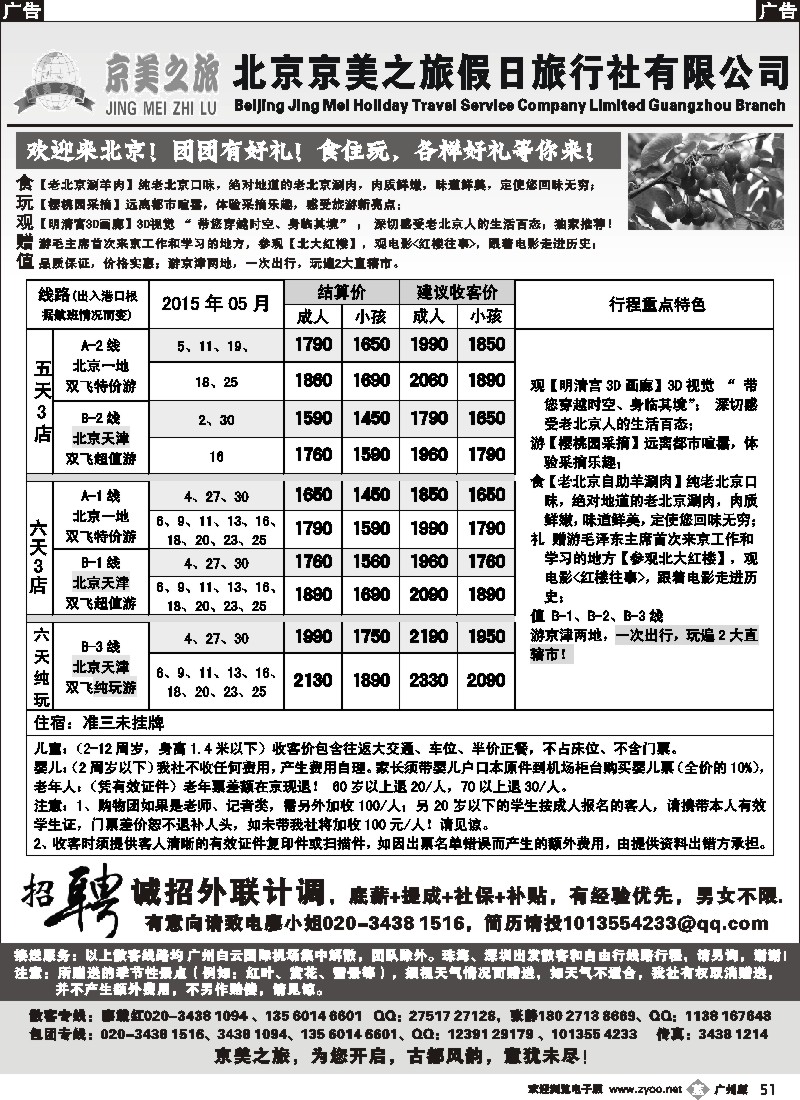 b051 北京京美之旅——2015年5月计划