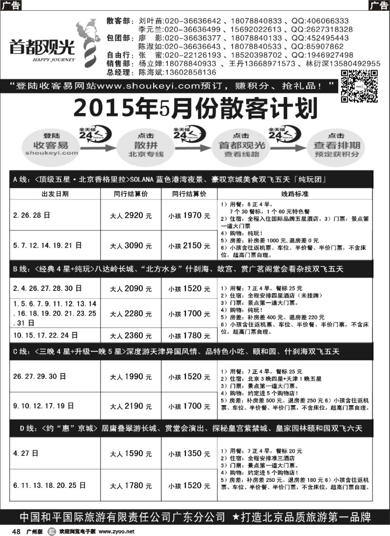 r048 首都观光-中国和平国旅广东分公司 515