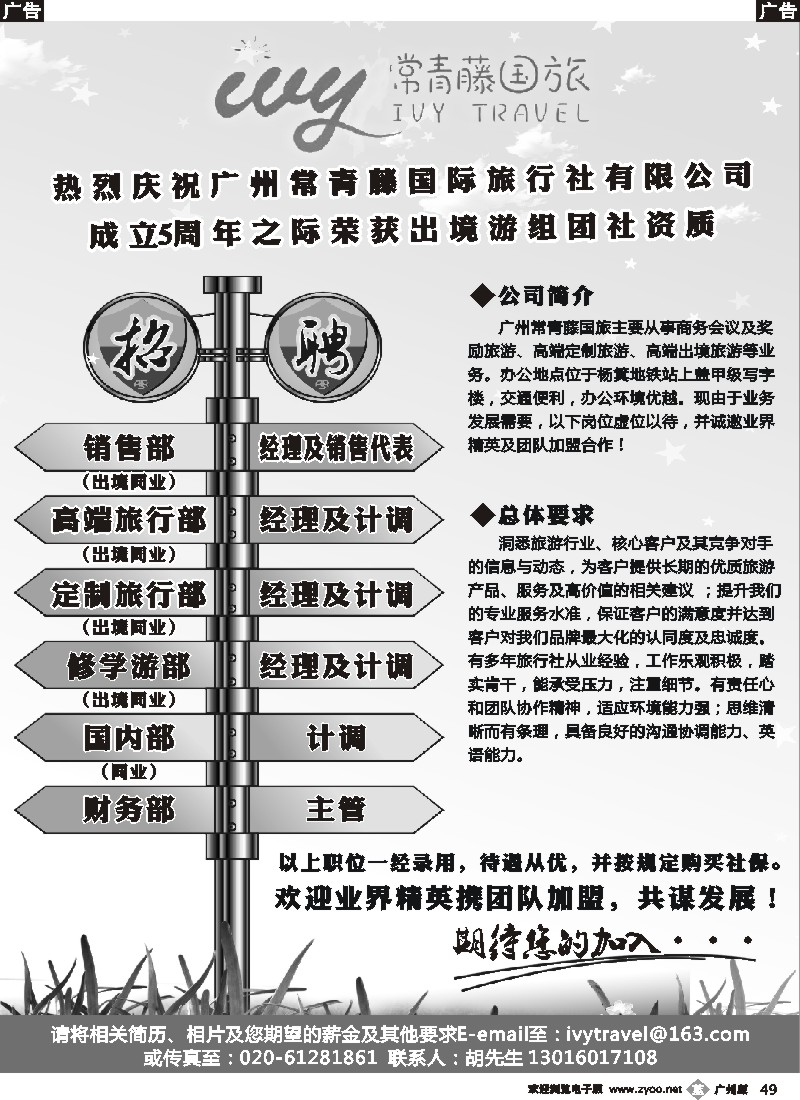 b049 常青藤国旅2015年招聘、加盟