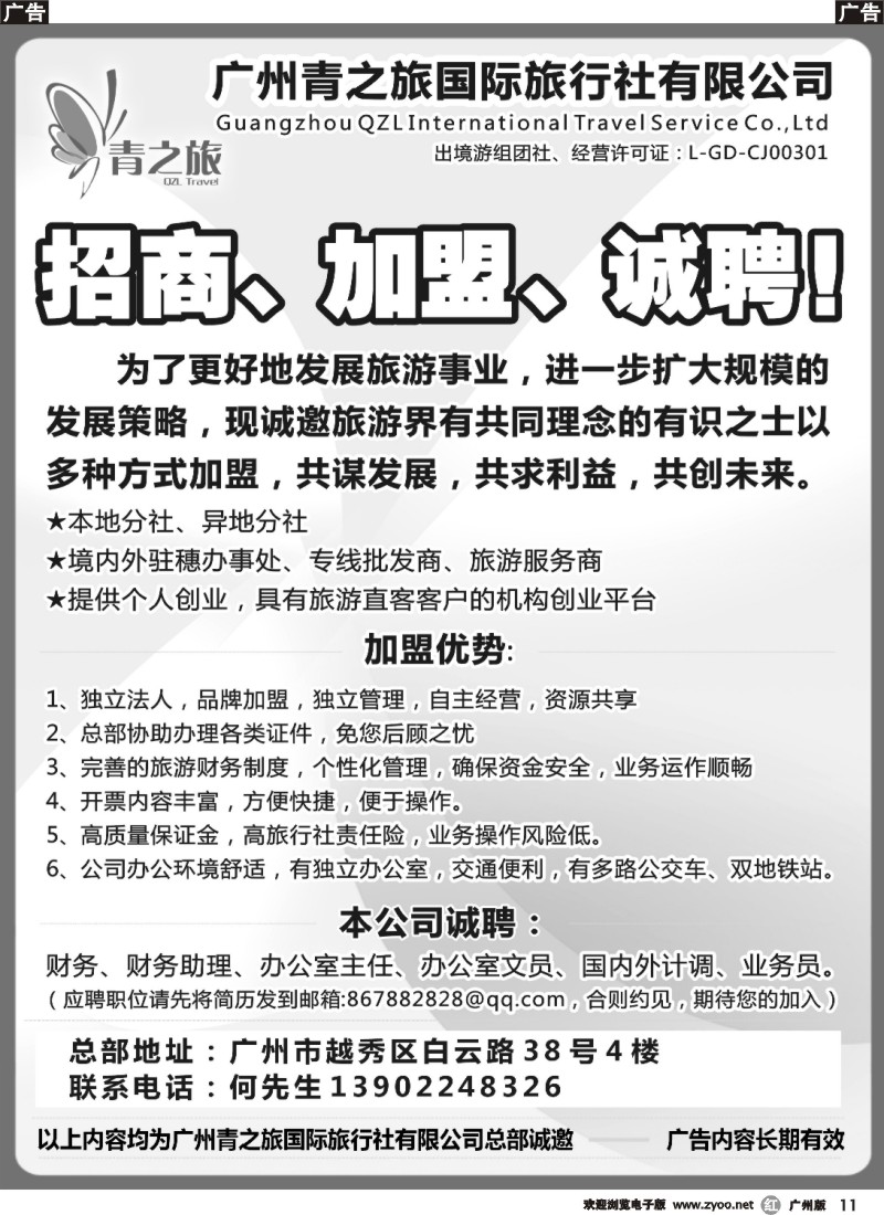 r011 青之旅总部盛大招商：诚聘、加盟、合作！