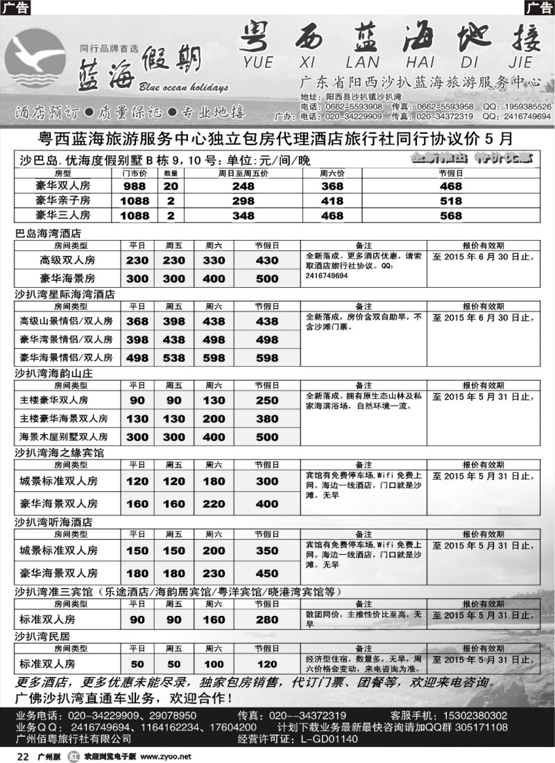 r022 阳西沙扒湾蓝海旅游服务中心5月酒店同行报价