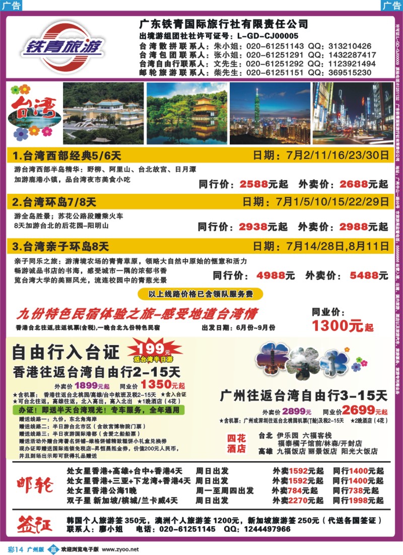 彩b014 广东铁青－邮轮、台湾自由行