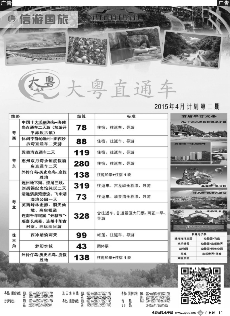 b011 【大粤直通车】省内游4月份---全新计划2