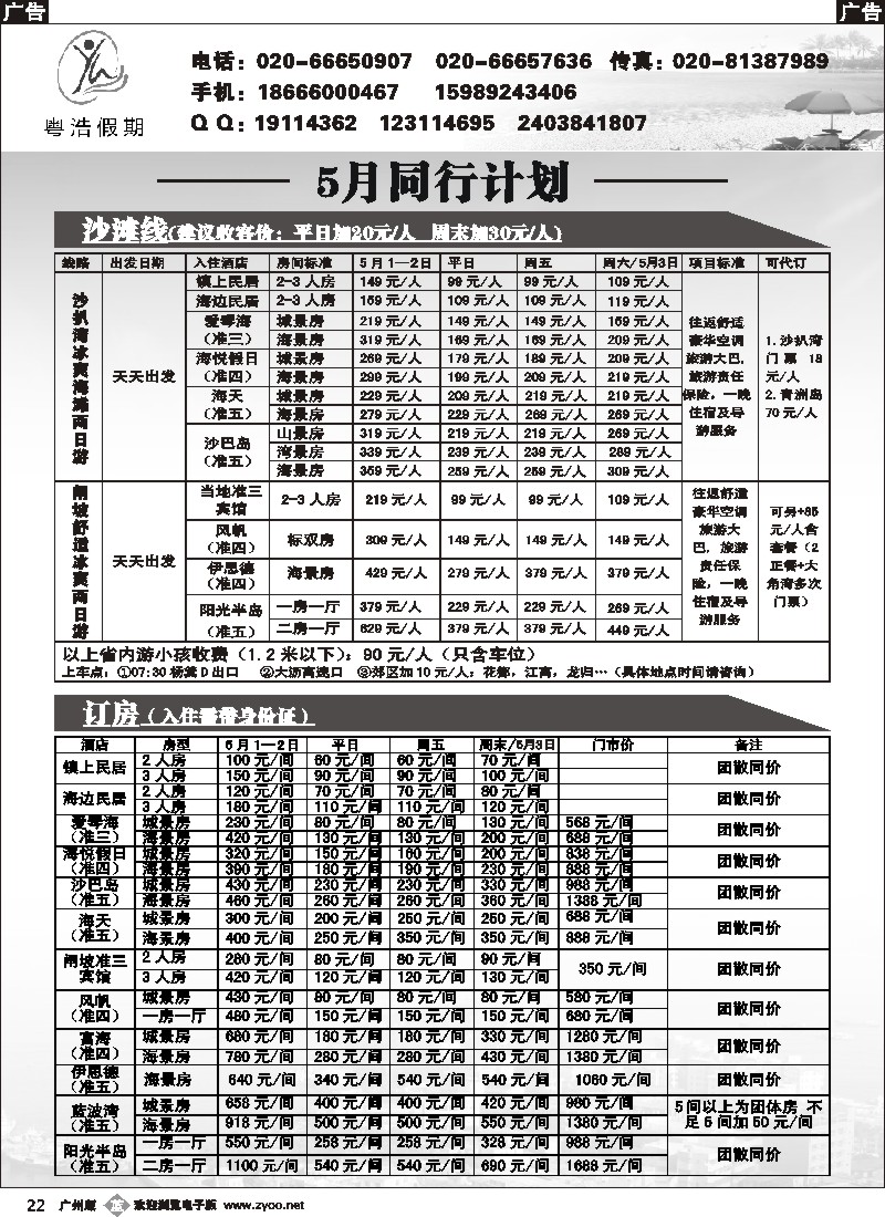 b022 粤浩假期——5月同行计划