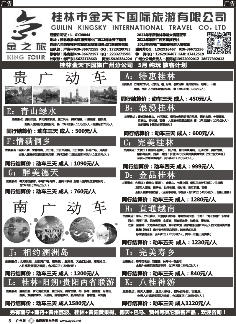 b008 桂林金天下国旅广州分公司（金之旅）