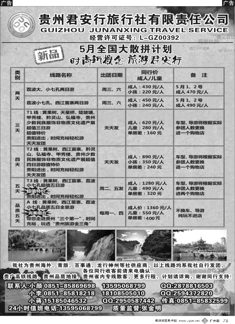 b073 贵州全线地接——贵州君安行旅行社有限责任公司