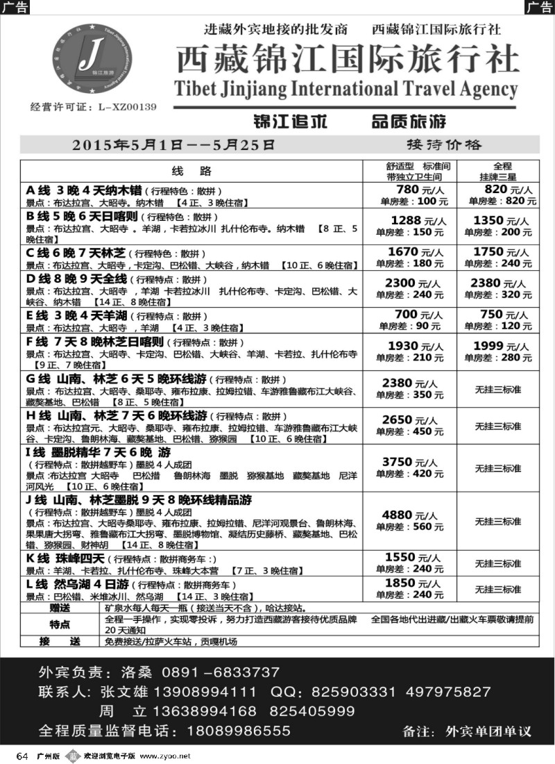 b064 西藏锦江国际旅行社5月《品质西藏》｛07947｝