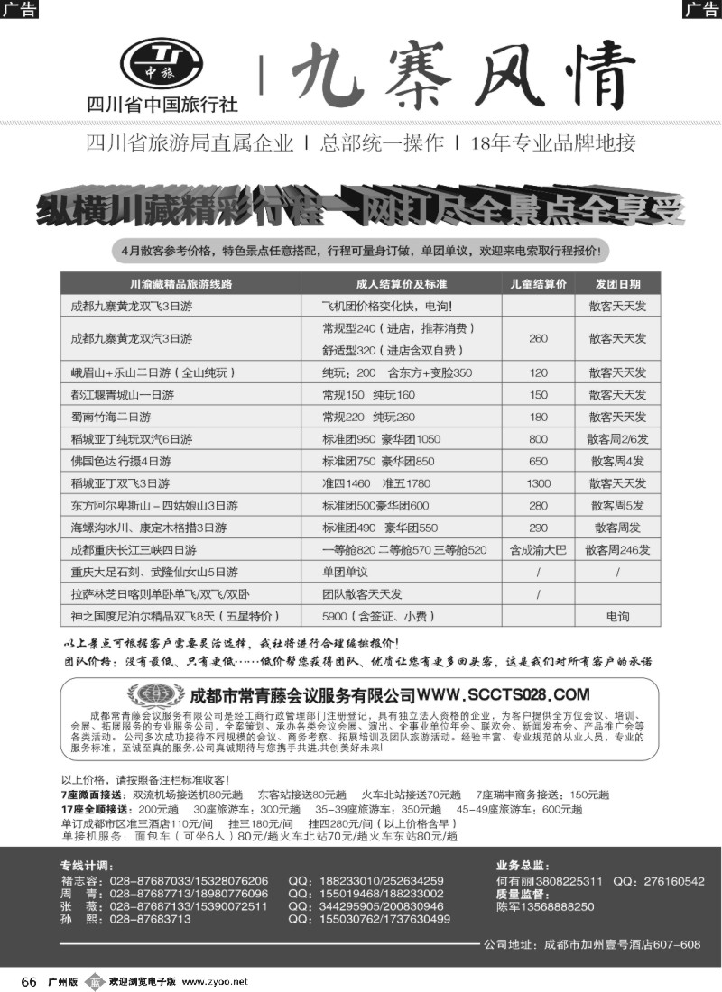 b066 四川省中国旅行社-九寨风情