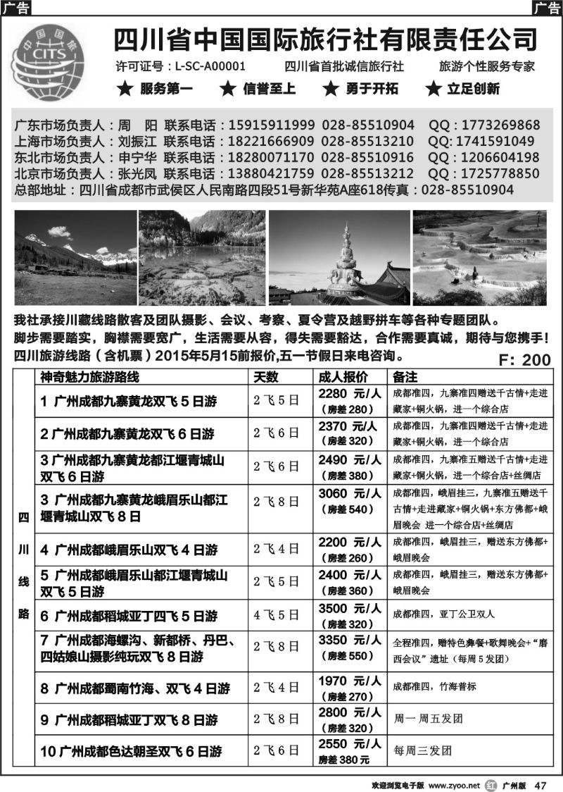 r047 四川省中国国际旅行社有限责任公司
