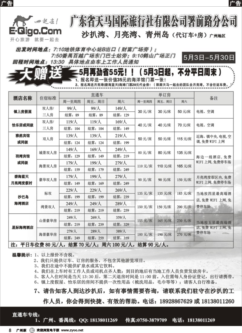 r008 广东省天马国旅-沙扒湾、月亮湾（直通车）