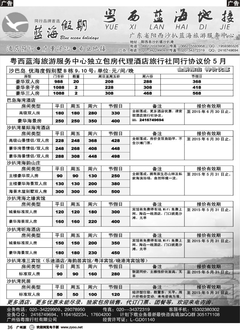 r036 阳西沙扒湾蓝海旅游服务中心5月酒店同行报价