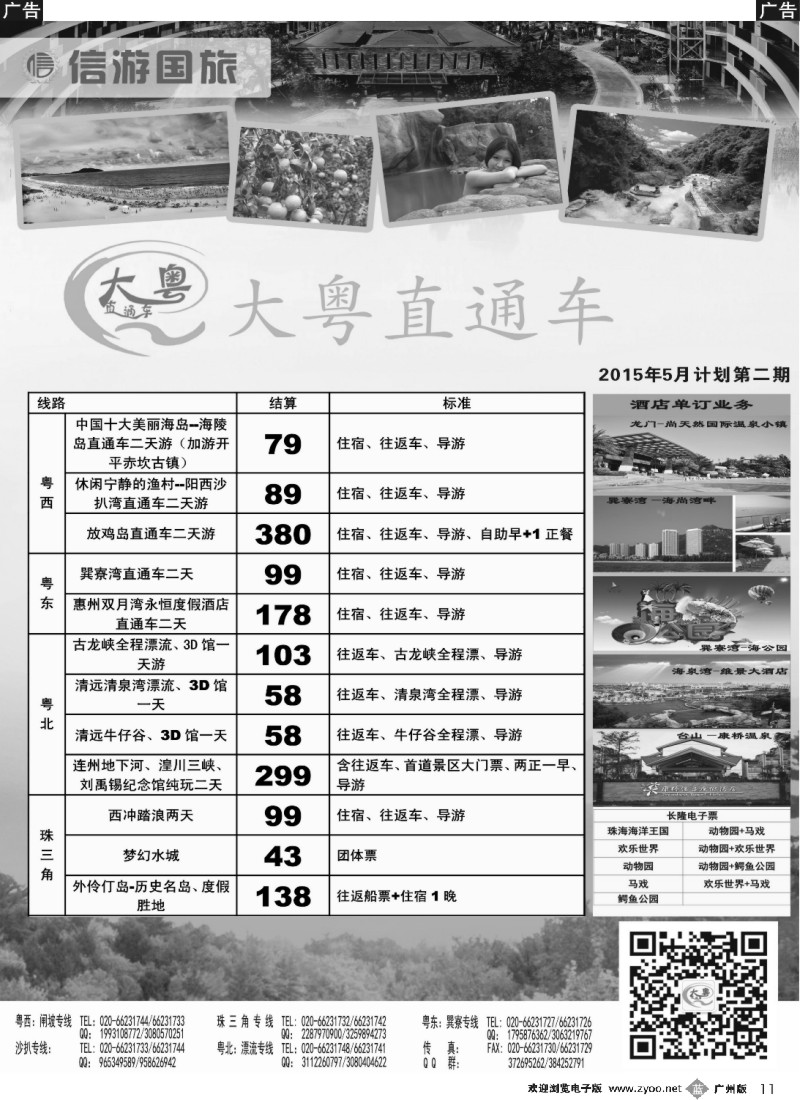 b011 【大粤直通车】省内游5月份---全新计划2