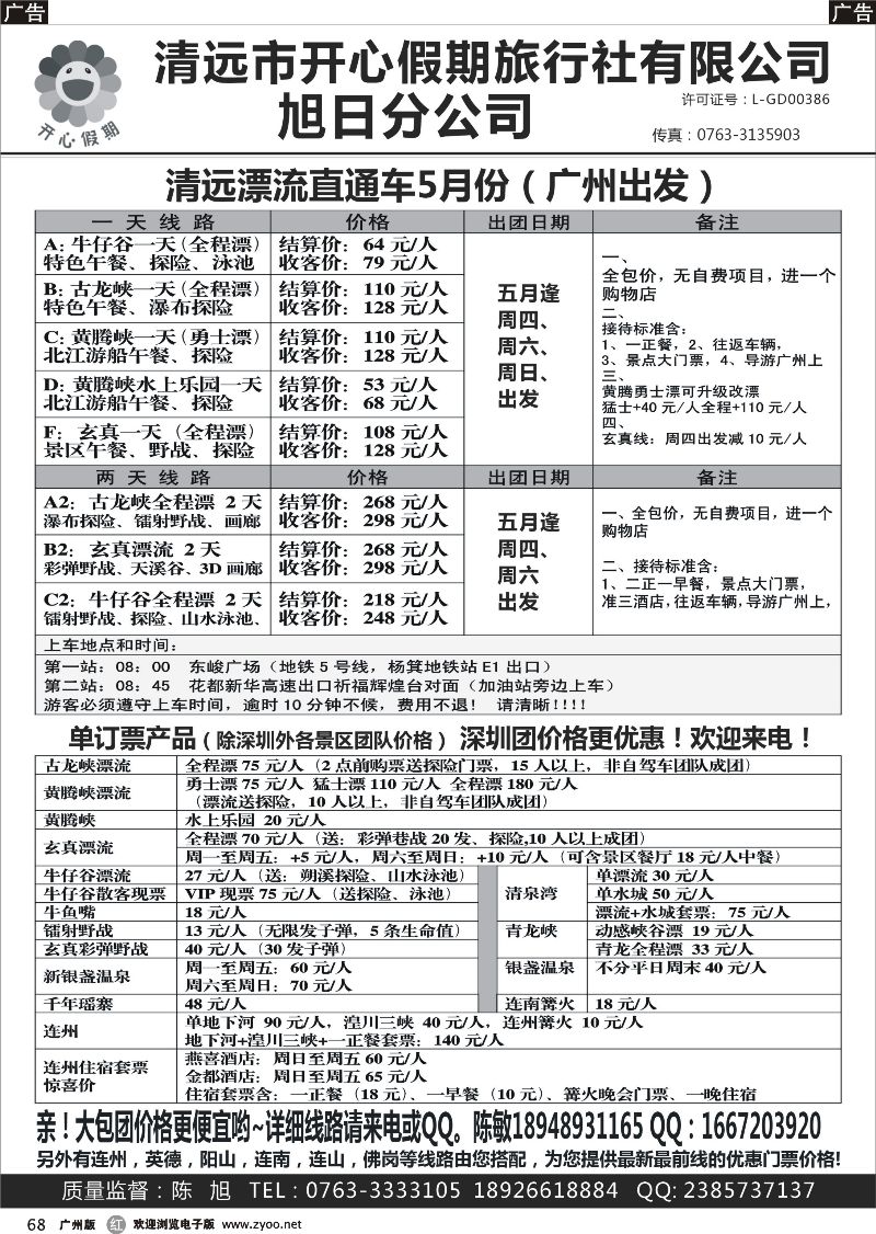 r068 清远漂流直通车（广州出发）-清远开心假期旭日分公司