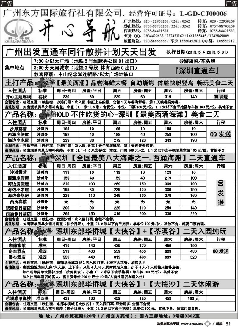 b051 5月（直通车同行计划）广州-西涌沙滩、东部华侨城【开心导航】