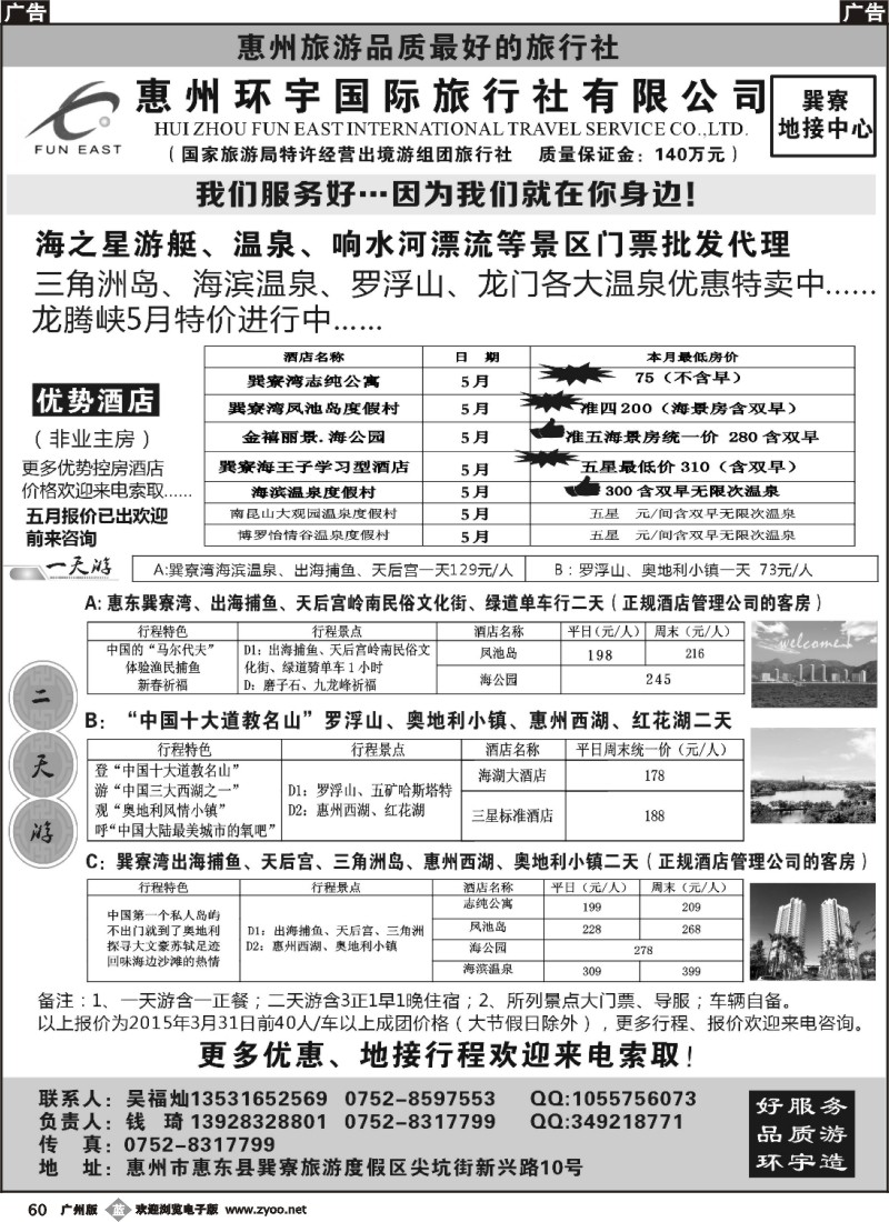 b060 惠州环宇国旅--专业地接优势订房订票
