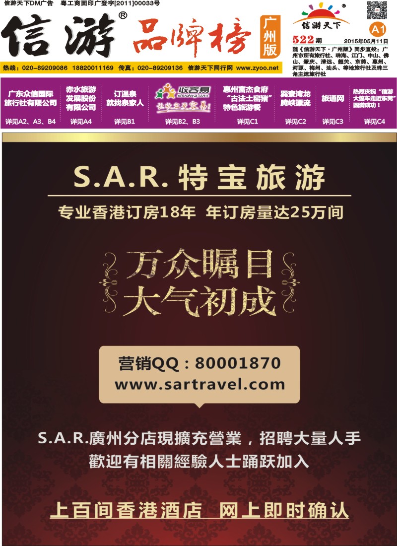 A1 S.A.R. 特宝旅游  香港酒店一级代理