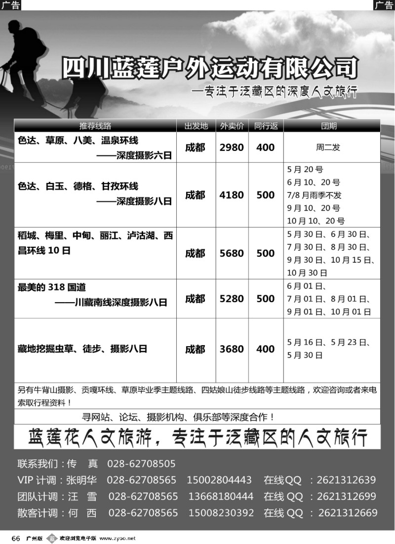 b066 四川蓝莲户外运动有限公司 深度摄影、徒步、穿越、登山等户外活动