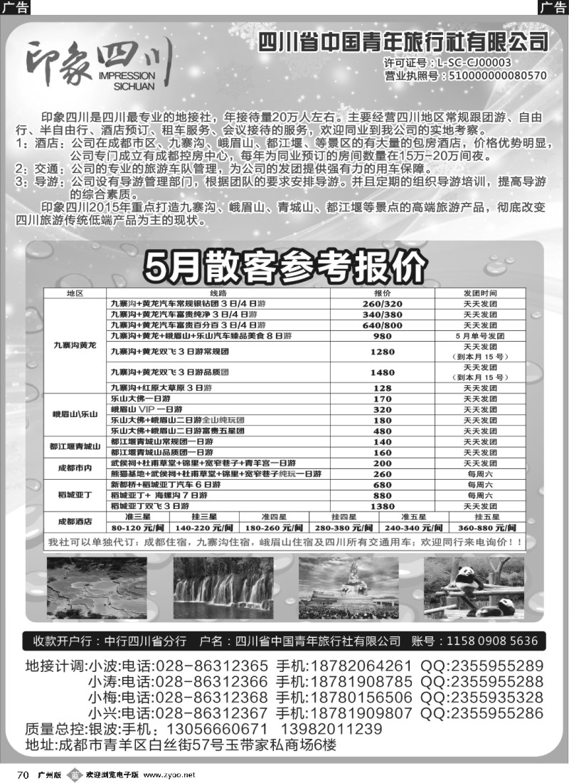 b070 四川省青旅-印象四川-四川专业地接｛07442｝