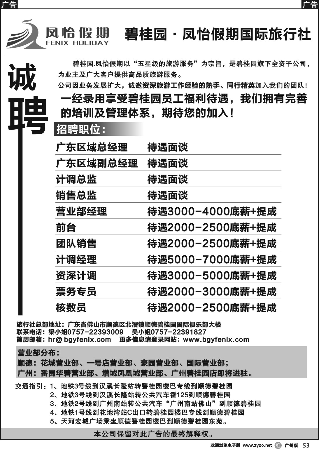 r053 碧桂园·凤怡假期国际旅行社(诚聘)