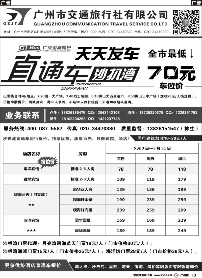 b013 【广交游穿梭巴】沙扒湾直通车发车计划