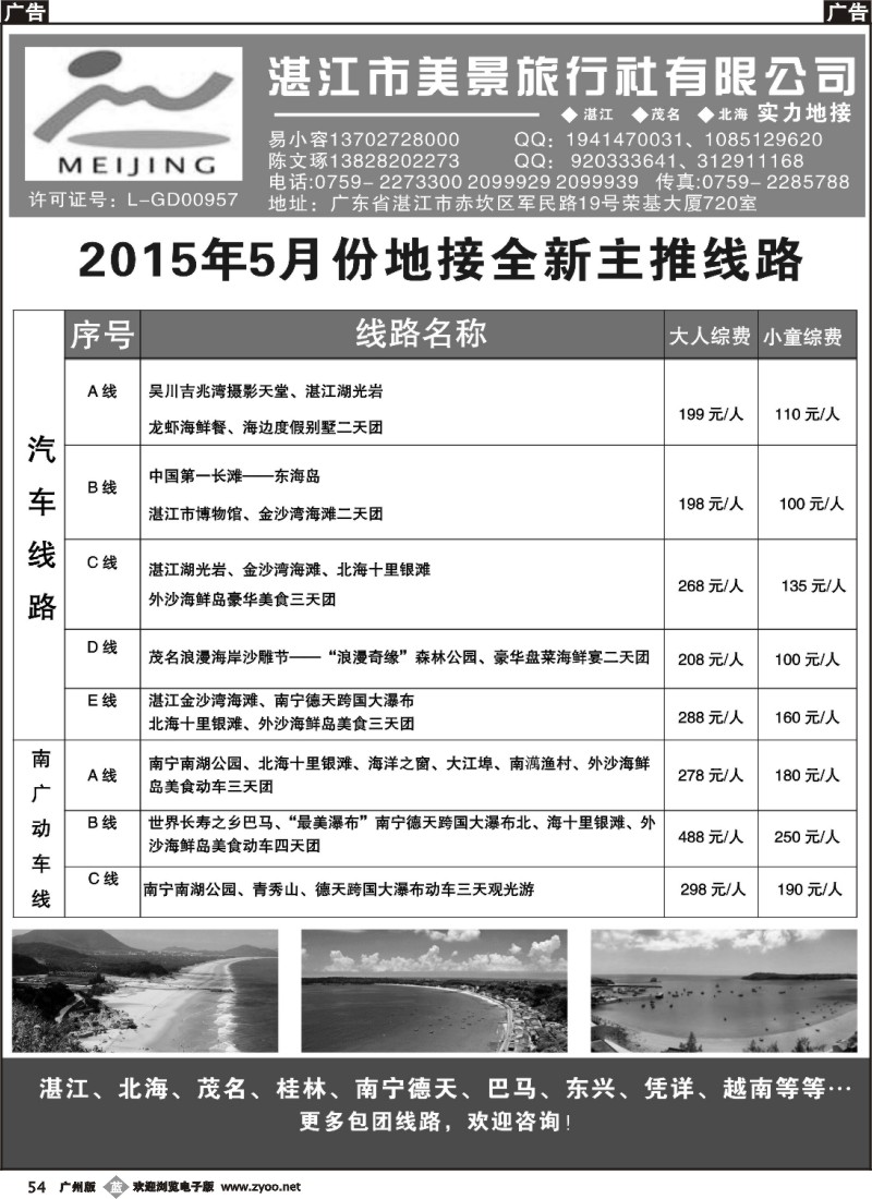 b054 湛江市美景旅行社2015年5月地接产品报价