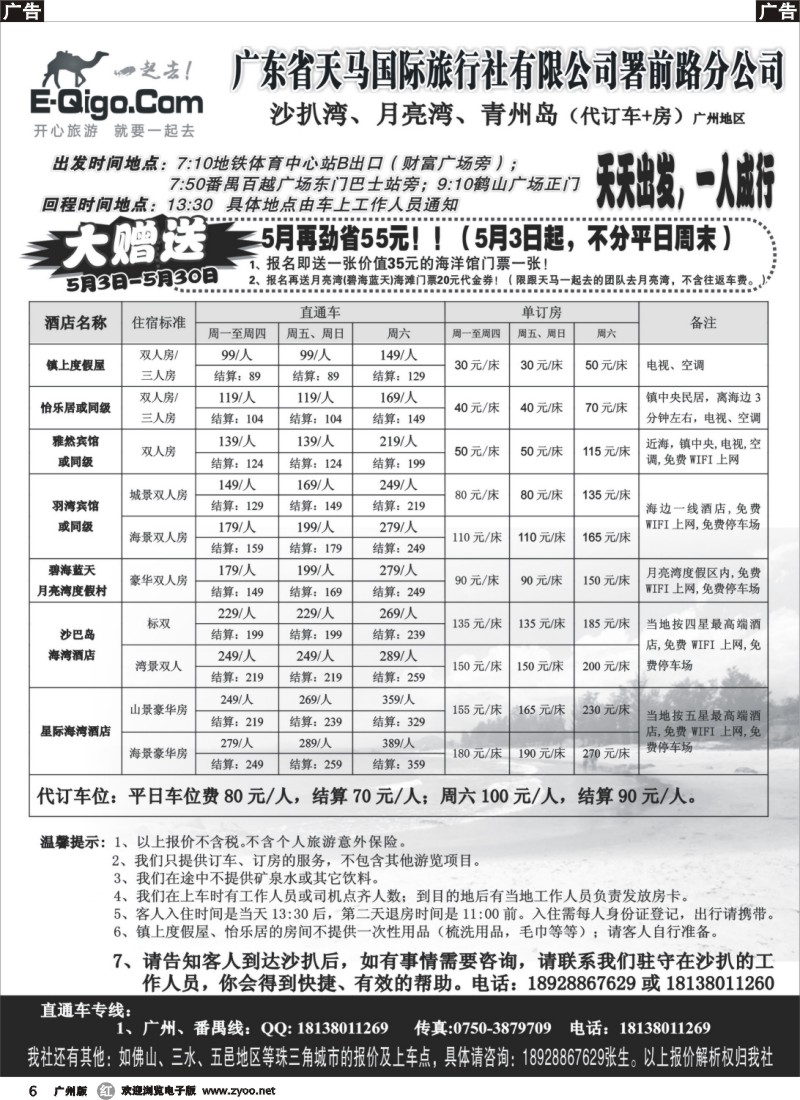 r006 广东省天马国旅-沙扒湾、月亮湾（直通车）