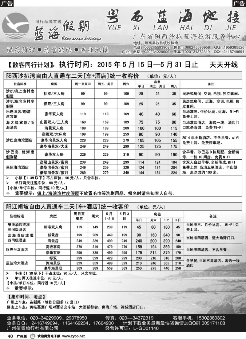 r040 粤西蓝海地接05月沙扒湾自由人【车+酒店】散拼同行计划