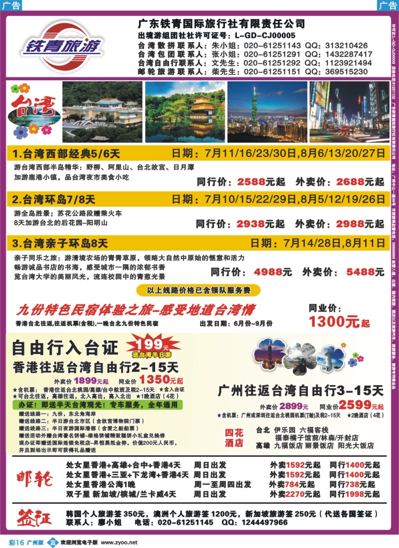 彩b016 广东铁青－邮轮、台湾自由行