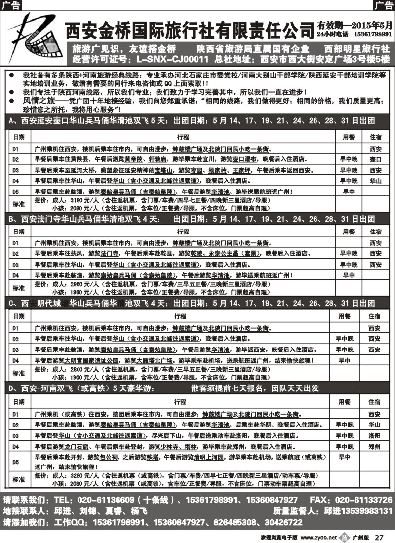b027 西安金桥国际旅行社（河南陕西专线）