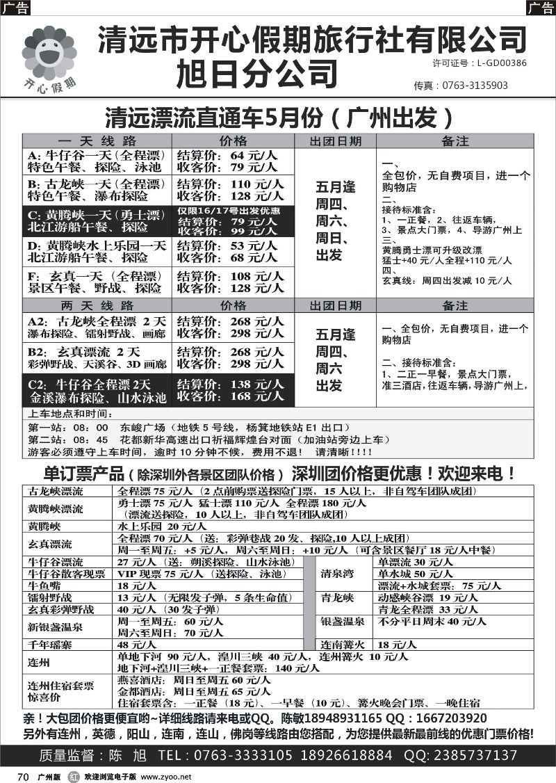 r070 清远漂流直通车（广州出发）-清远开心假期旭日分公司