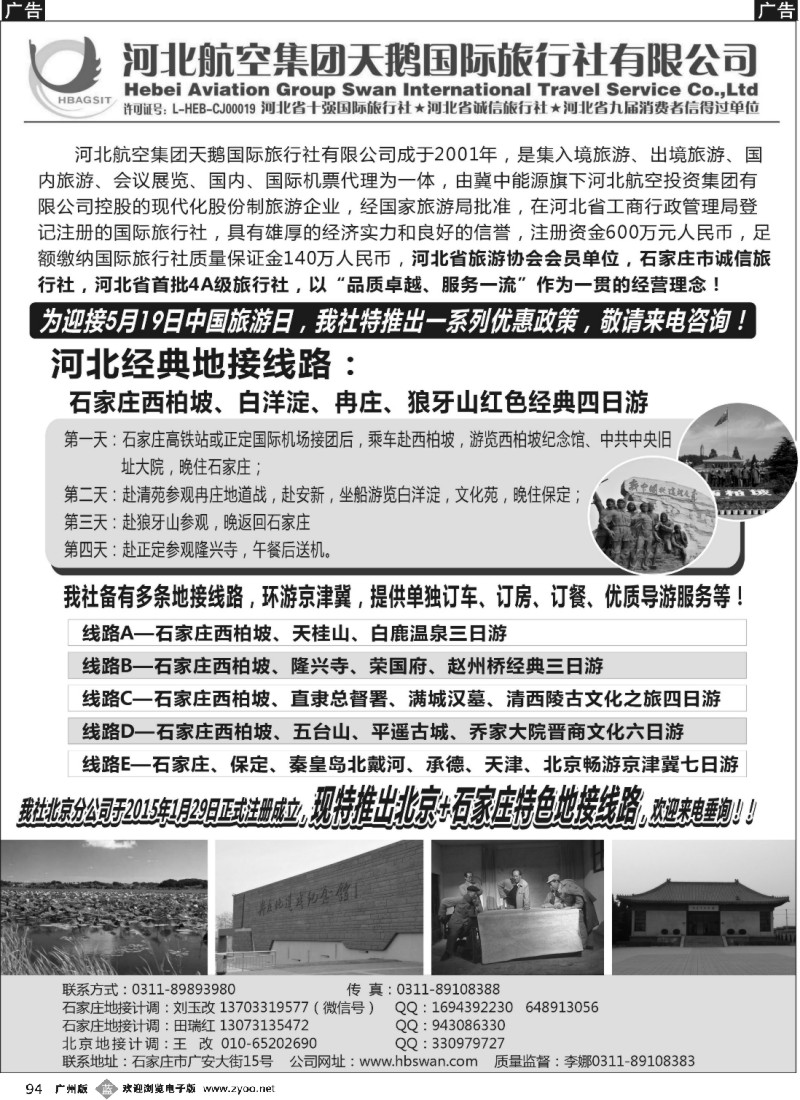 b094 西柏坡及河北地接-石家庄国际旅行社