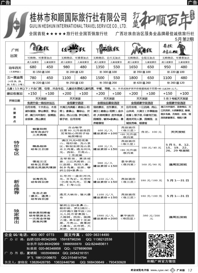 b017  首批五星旅行社-桂林和顺国旅贵广高铁计划2