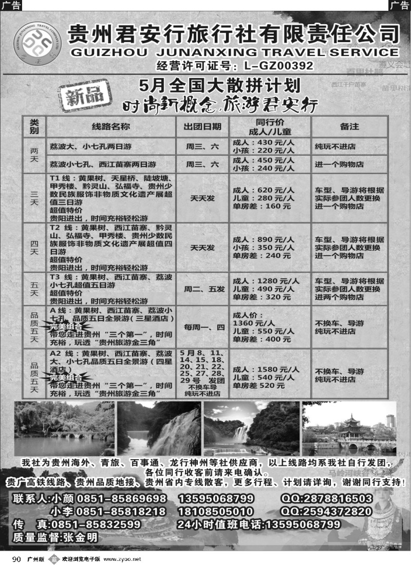 b090 贵州全线地接——贵州君安行旅行社有限责任公司