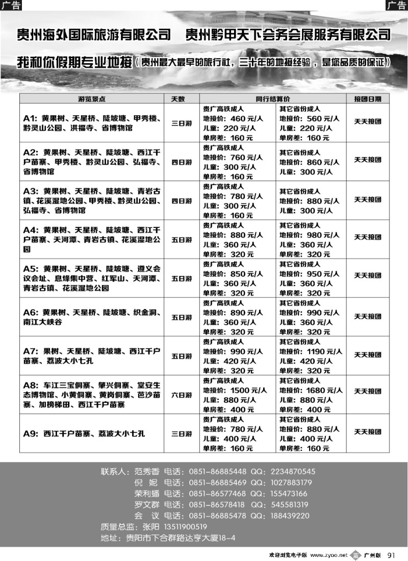 b091 贵州海外国际旅游有限公司-我和你假期专业地接