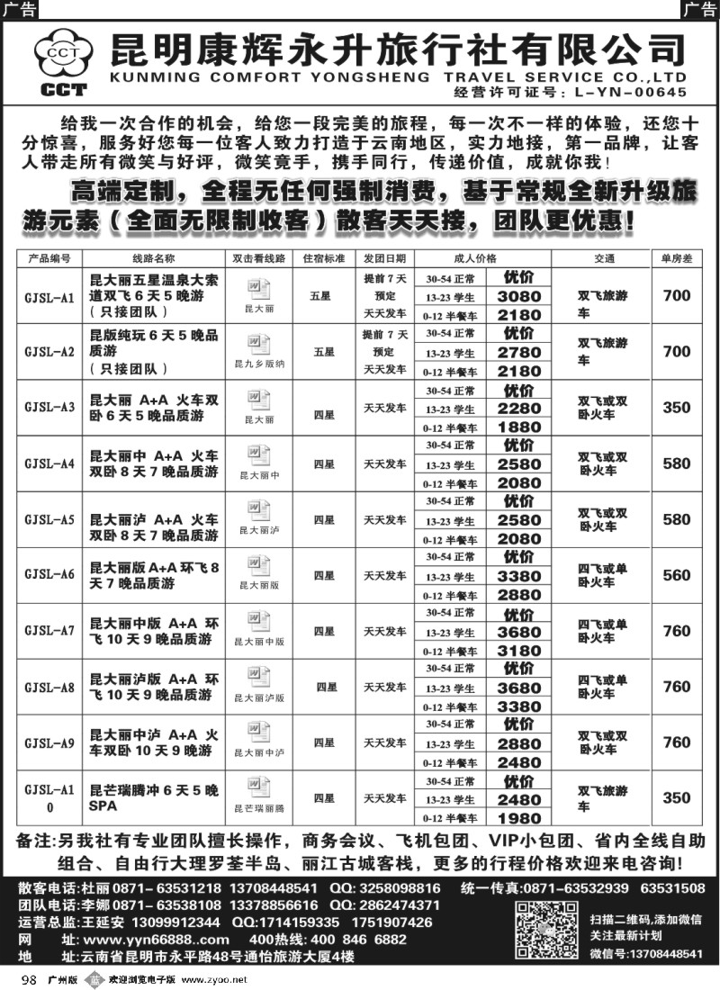 b098 昆明康辉-云南全线豪华品质游