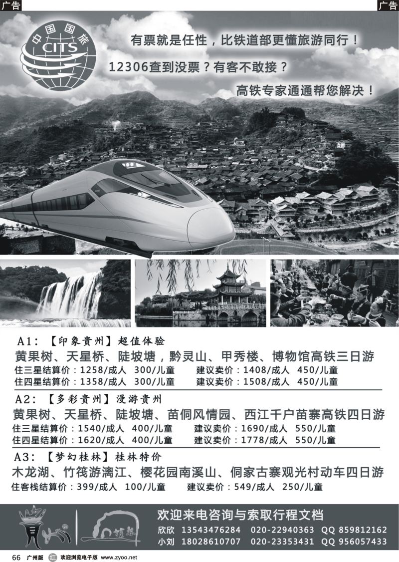 r066 贵广、贵广、南广强势地接票务