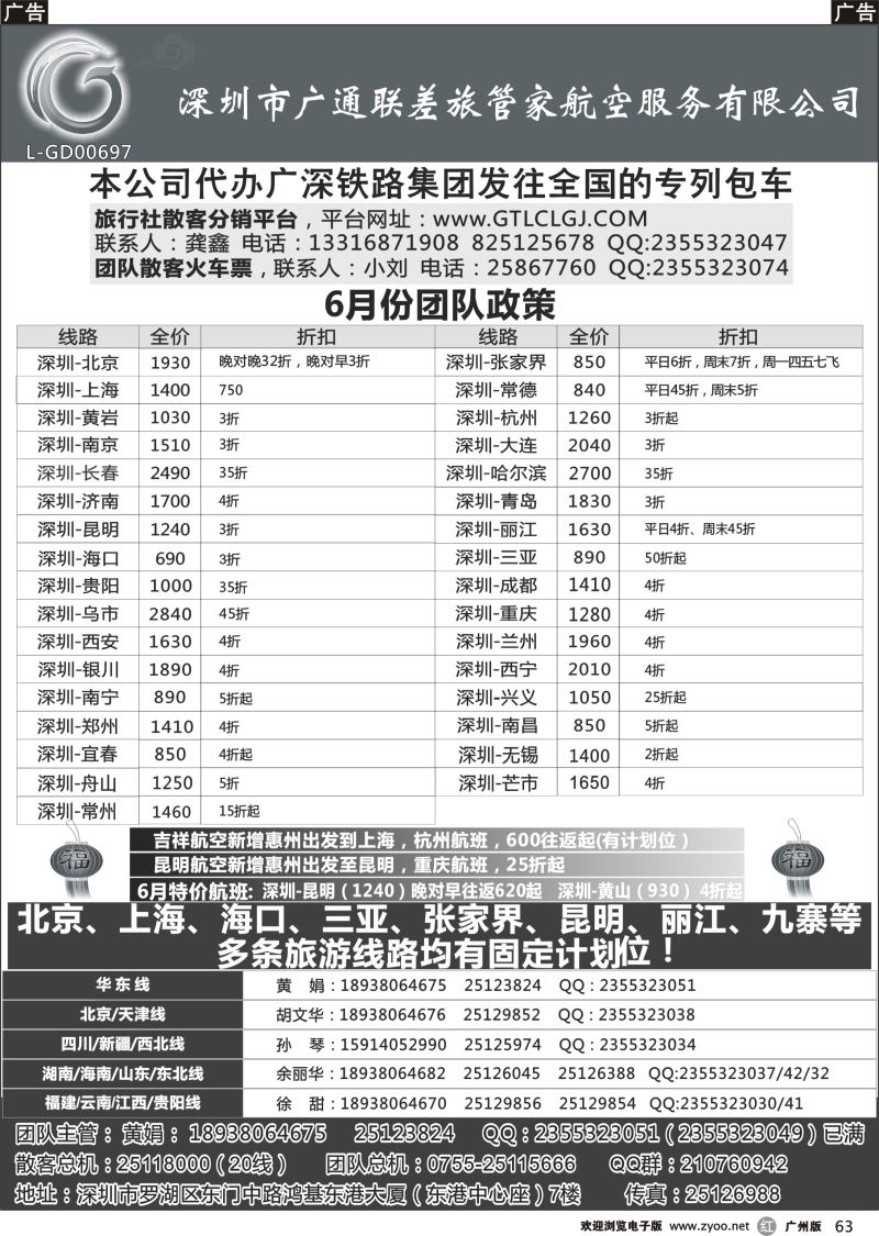 r063 深圳广通联航空团队报价