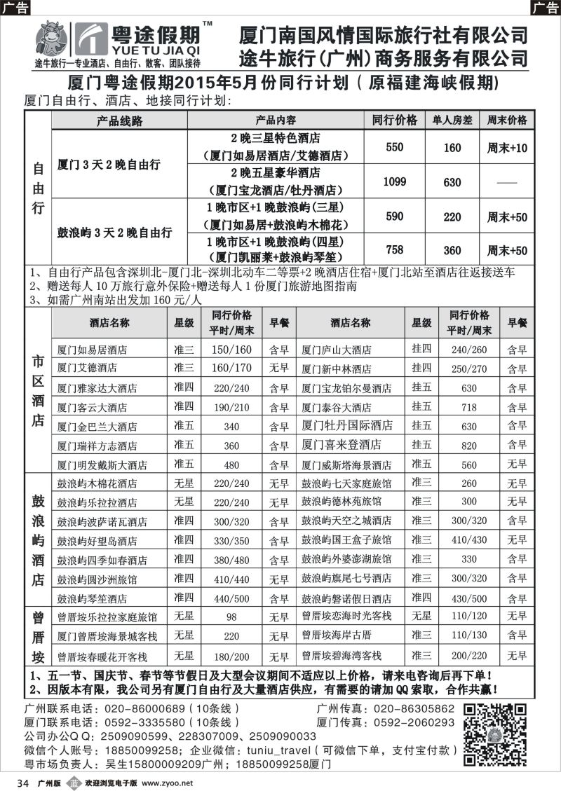 b034 厦门粤途假期-酒店、自由行、地接同行计划（原福建海峡假期）