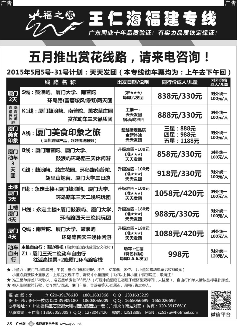 b088 福之旅王仁海福建厦门专线（动车）