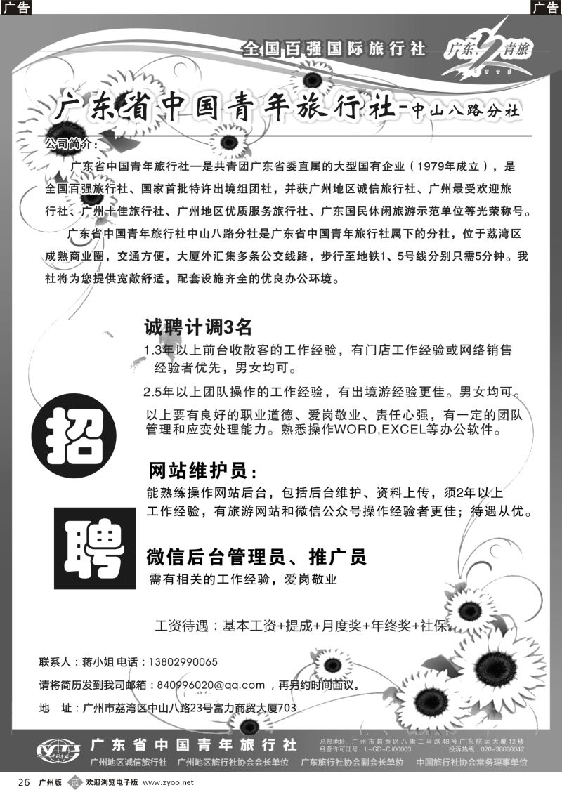 b026 广东省青旅中山八路分社—高薪诚聘