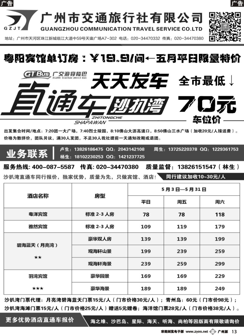 b013 【广交游穿梭巴】沙扒湾直通车发车计划